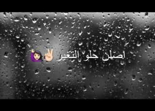حالات واتس اب اصلا حلو التغيير 2018