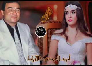 رضا الخياط اميره