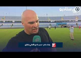 تصريح رضاء حكم مدرب نادي الأهلي بنغازي الحصري لمنصة ستاديو