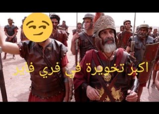شاهد المعنى الحقيقي ديال تخوار ففري فاير
