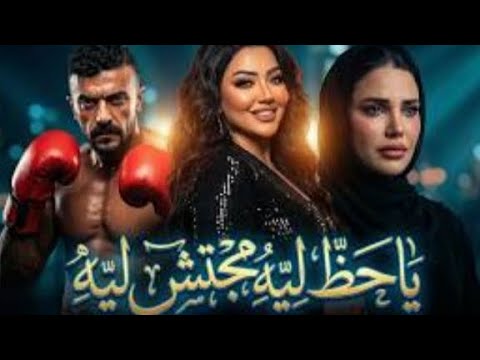 الحظ رحمة محسن الأغنية اللي مولعة مصر كلها اغاني قناة قصص وحكايات