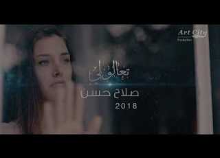 صلاح حسن تعالولي قريبا 2018