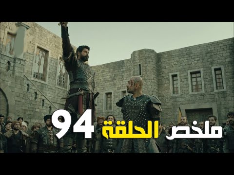 ملخص الحلقة 94 المؤسس عثمان