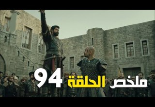 ملخص الحلقة 94 المؤسس عثمان