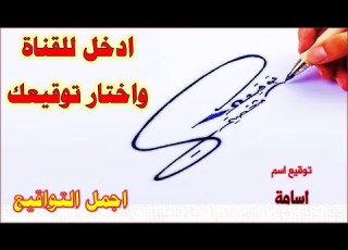 توقيع اسم اسامة ادخل للقناة واختار توقيع مميز لإسمك كيفية صنع توقيع جميل