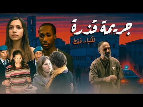 جريمة قذرة للكبار فقط