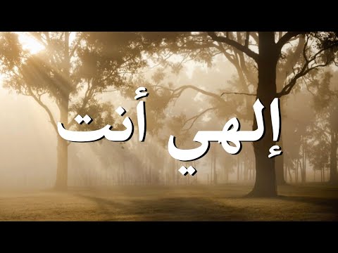 إلهي أنت ترنيمة بالكلمات You Are My God Lyric Video إلهي أنت ترنيمة بالكلمات You Are My God Lyric Video