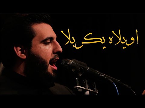 اويلاه يكربلا الملا محمود أسيري