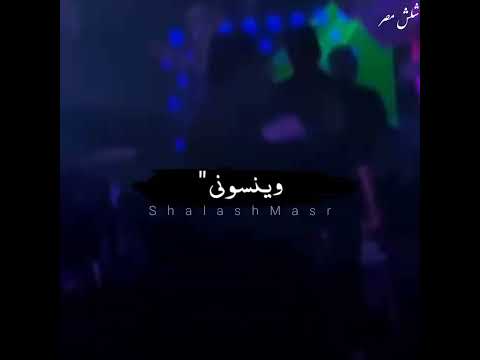 والضرب بقا علي العين وطلعت موضة الوشين الجبل عمرو سلامه حالات واتس