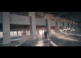  Ahmed Kamel Matza Lesh احمد كامل متزعليش Official Music Video