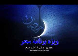 هشتم رمضان ویژه برنامه سحر دعاء ابو حمزه مناجات دعای سحر استقبال از اذان و دعای عهد