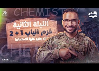  مراجعة ليلة الامتحان كيمياء تالتة ثانوي 2026 الباب الأول والثاني شرح وحل أهم أفكار الامتحان