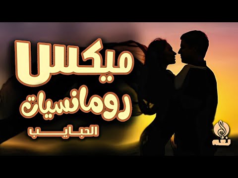 ميكس رومانسيات الحبايب استمتع و اسمع ساعة و أكثر مع احلى و أمتع اغانى الحبايب