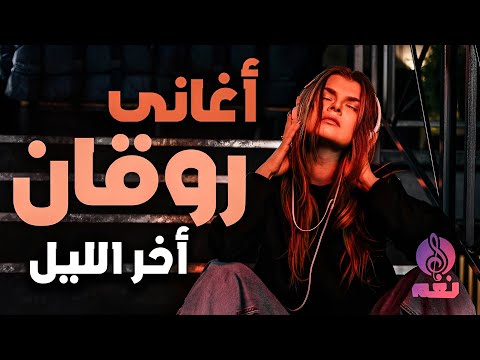 أغانى روقان اخر الليل استمتع مع ساعة و أكثر بأجمل الأغانى الرايقة أخر الليل
