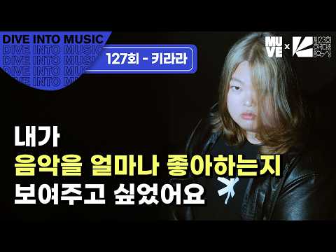 127회 키라라 내가 음악을 얼마나 좋아하는지 보여주고 싶었어요