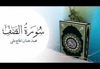 سورة الصف محمد عثمان الحاج علي