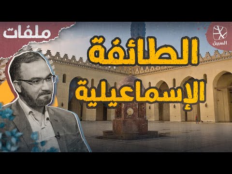 الطائفة الإسماعيلية 2 المعتقدات والعبادات وشهادة من إسماعيليين سابقين الطائفة الإسماعيلية 2 المعتقدات والعبادات وشهادة من إسماعيليين سابقين