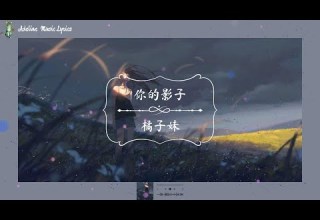 你的影子 橘子妹 Pinyin Lyrics 感谢有你的影子 感谢有你陪伴的 日子