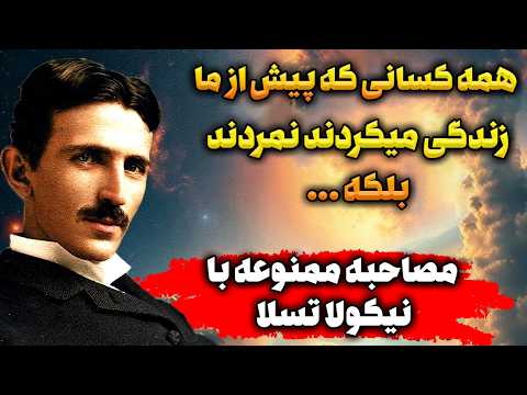 مصاحبه ممنوعه 83 ساله راز مرگ و خدا و جهان از زبان تسلا