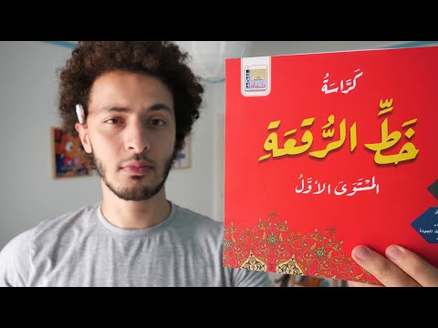 تعلمت الكتابة بخط الرقعة