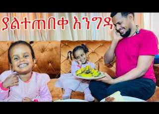  በምኒን ለመጀመሪያ ግዜ ቤታችን ጋበዝናት