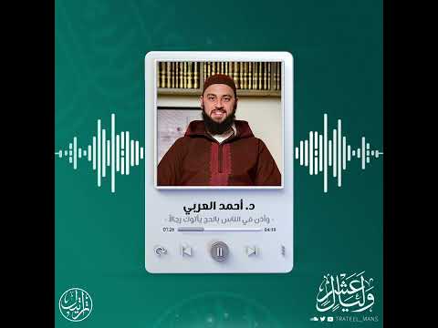 وأذن في الناس بالحج يأتوك رجالا د أحمد العربي