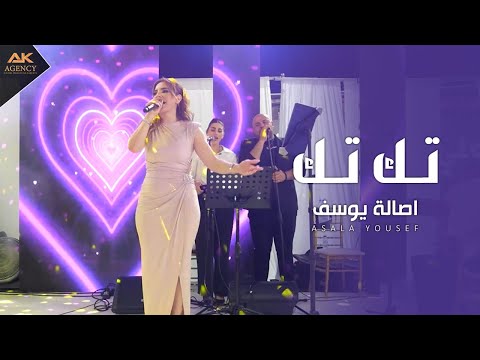 تك تك اصالة يوسف حفلة 2025