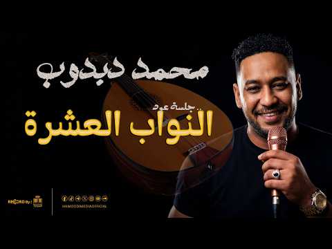 محمد دبدوب Dabdob النواب العشرة جديد 2026 أغاني عود سودانيه محمد دبدوب Dabdob النواب العشرة جديد 2026 أغاني عود سودانيه
