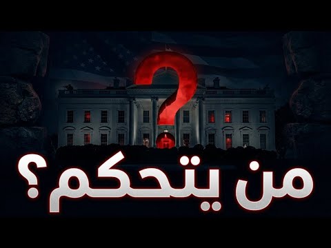 وهم الاختيار من يحكم أمريكا حقا الجواب ليس الرئيس سياق