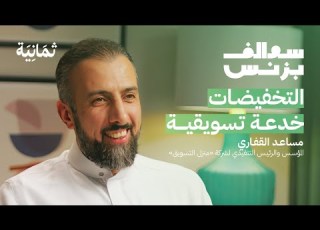 مساعد القفاري أسست أكبر شركة إضاءة بدون تخطيط بودكاست سوالف بزنس