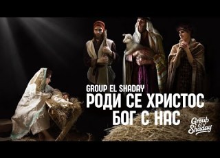 Group El Shaday Роди се Христос Бог с нас 4k