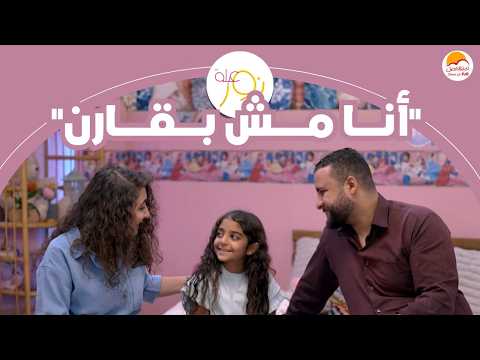 الحياة الأفضل أطفال عيلة نور أنا مش بقارن Better Life Kids