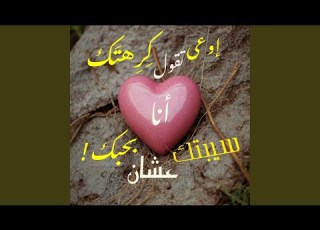  اوعى تقول كرهتك انا سيبتك عشان بحبك