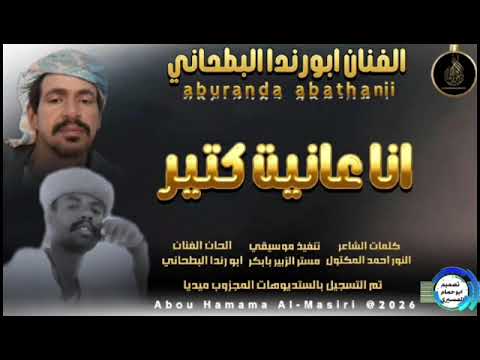 جديد الفنان ابورندا البطحاني 26 ي خلق الله عانيت كتير كلمات الشاعر النور احمد المكتول