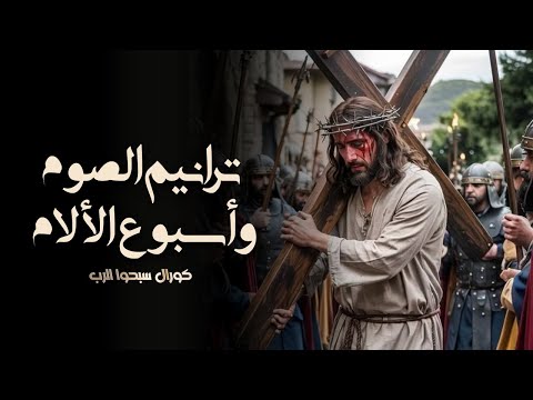 ترانيم الصوم المقدس و أسبوع الالام كورال سبحوا الرب ترانيم مسيحية