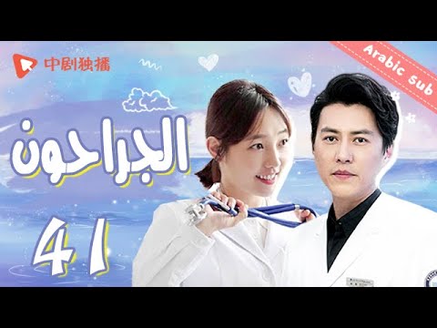 المسلسل الصيني الجراحون Surgeons الحلقة 41 مترجم عربي المسلسل الصيني الجراحون Surgeons الحلقة 41 مترجم عربي