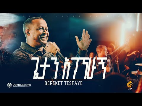 WENGEL SEMAHUGN Bereket Tesfaye I በረከት ተስፈዬ Doriel Ministry