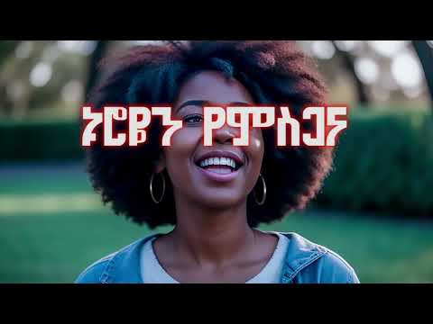 አውታሩ ከበደ ኑሮዬን የታምራት Awtaru Kebede Nuroyen Yetamrat Amharic Protestant Song