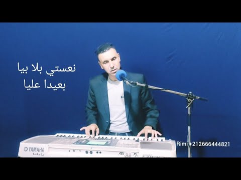 أغنية نعستي بلابيا بعيدا عليا ريمي Rimi