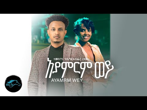 Temesgen Gebregziabher Temu Ayamrm Wey አያምርም ወይ Ethiopian Music 2023 Official Video Temesgen Gebregziabher Temu Ayamrm Wey አያምርም ወይ Ethiopian Music 2023 Official Video