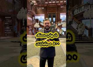  شهاب سنگ ۵۰۰ میلیاردی در ایرانمال