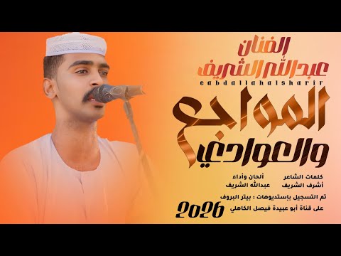 جديد 2026 الفنان المبدع عبدالله الشريف المواجع والعوادي
