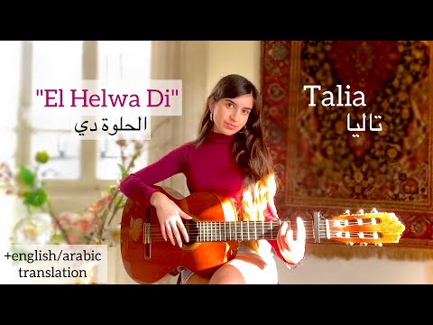 El Helwa Di الحلوة دي COVER By Talia Translation ترجمة