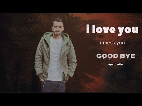 I Love You I Miss You والشوق ذابحني Goodbye سامح ال شيخ I Love You I Miss You والشوق ذابحني Goodbye سامح ال شيخ