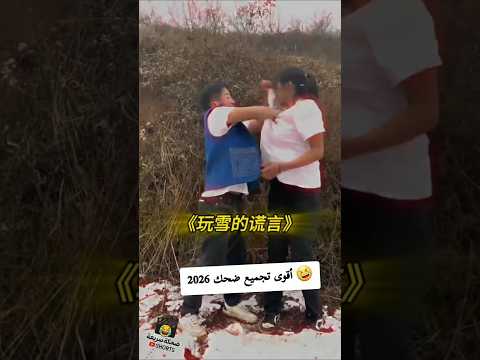 أقوى تجميع ضحك 2026 مقالب جديدة تجميع ضحك مقاطع مضحكة ضحك كوميديا ضحك هستيري ضحك بدون توقف أقوى تجميع ضحك 2026 مقالب جديدة تجميع ضحك مقاطع مضحكة ضحك كوميديا ضحك هستيري ضحك بدون توقف