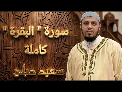 سعيد دباح سورة البقرة كاملة