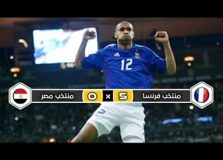 ملخص مباراة منتخب فرنسا منتخب مصر 5 0 هزيمة تاريخية مباراة ودية 2003