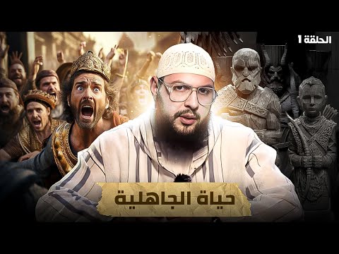 الحلقه 1 السيرة النبوية حياة الجاهلية قبل ولادة الرسول السيرة النبوية الحلقه 1 السيرة النبوية حياة الجاهلية قبل ولادة الرسول السيرة النبوية
