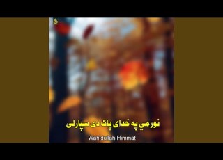  نورمي په خدای پاک دی سپارلی