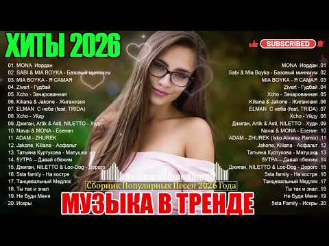 ХИТЫ 2026 Музыка в тренде 2026 САМЫЕ ПОПУЛЯРНЫЕ ПЕСНИ 2026 ШИКАРНЫЕ ТРЕКИ 2026 Новинки 2026 Музыки ХИТЫ 2026 Музыка в тренде 2026 САМЫЕ ПОПУЛЯРНЫЕ ПЕСНИ 2026 ШИКАРНЫЕ ТРЕКИ 2026 Новинки 2026 Музыки